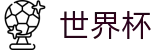 世界杯SHIJIEBEI · 哪个买球APP排行榜前十